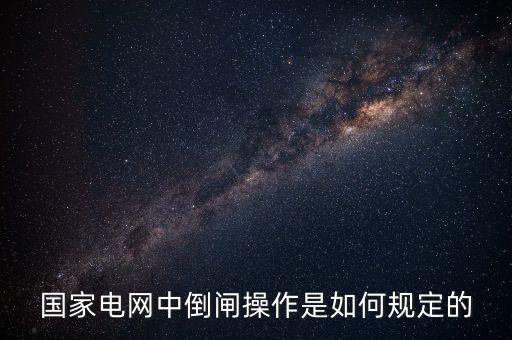 國(guó)家電網(wǎng)中倒閘操作是如何規(guī)定的