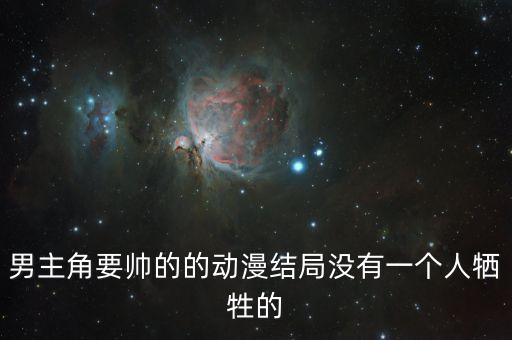 男主角要帥的的動漫結(jié)局沒有一個人犧牲的