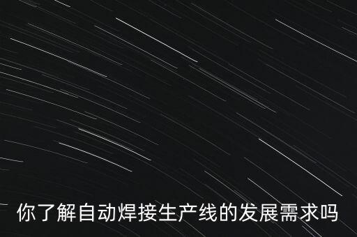 自動化弧焊設備設計,自動焊接設備注意事項