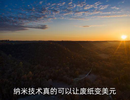 納米技術真的可以讓廢紙變美元