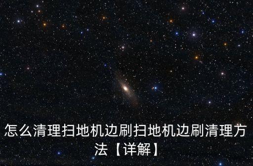 怎么清理掃地機邊刷掃地機邊刷清理方法【詳解】