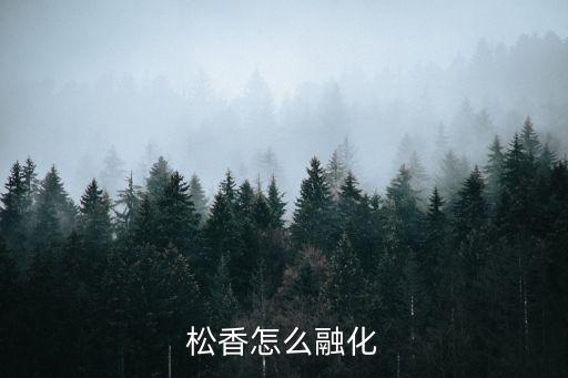 松香怎么融化