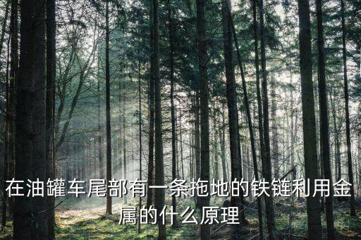 在油罐車尾部有一條拖地的鐵鏈利用金屬的什么原理