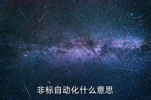 非標(biāo)自動化什么意思