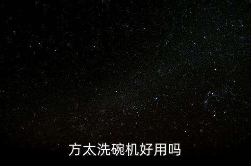 方太洗碗機好用嗎