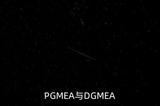 PGMEA與DGMEA