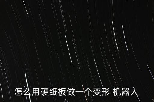 幼兒園紙殼機(jī)器人,紙殼機(jī)器人制作大全簡(jiǎn)單