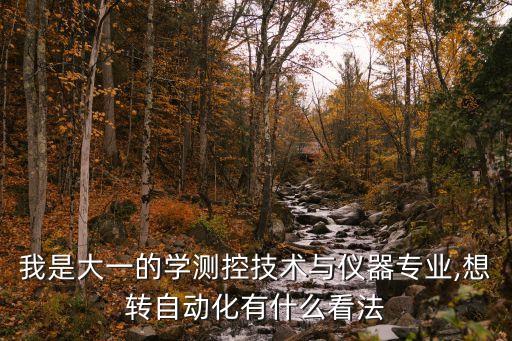 測(cè)控跨專業(yè)考自動(dòng)化,測(cè)控專業(yè)跨專業(yè)考研該如何選擇?