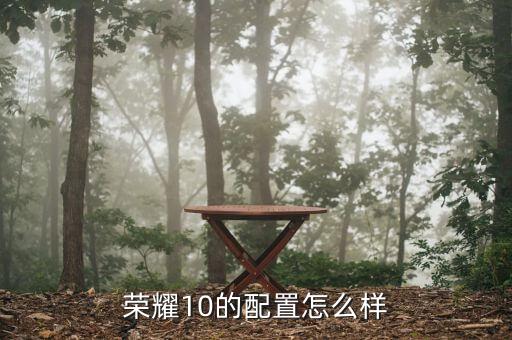 榮耀10，榮耀10的配置怎么樣