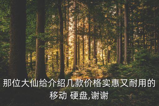 那位大仙給介紹幾款價格實惠又耐用的移動 硬盤,謝謝