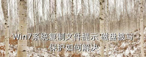 磁盤寫保護,u盤被寫保護怎么解除