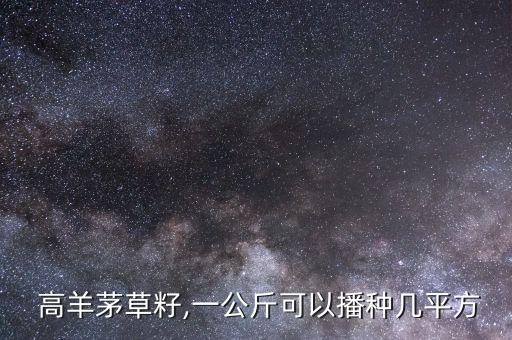  高羊茅草籽,一公斤可以播種幾平方