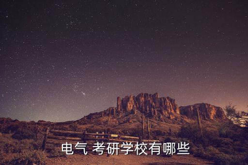  電氣 考研學(xué)校有哪些