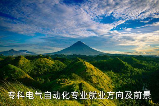 電氣系統(tǒng)自動(dòng)化技術(shù)專科,?？齐姎庾詣?dòng)化技術(shù)好就業(yè)嗎?