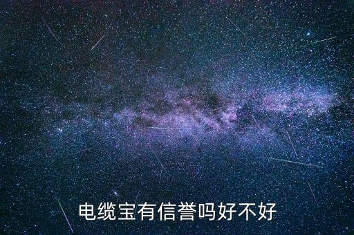 電纜寶有信譽(yù)嗎好不好