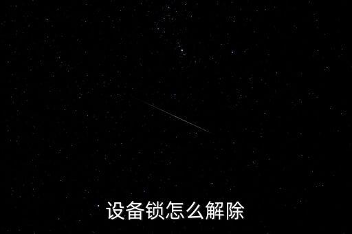 設(shè)備鎖怎么解除
