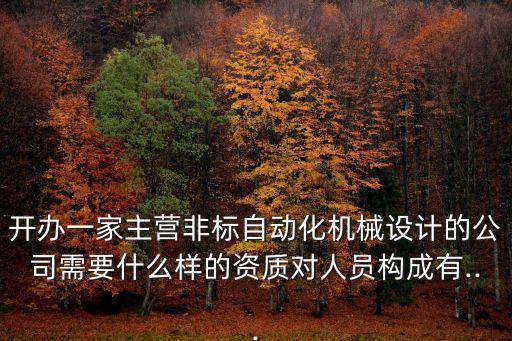 作自動化公司要哪些資質,請教做自動化工程需要什么資質?