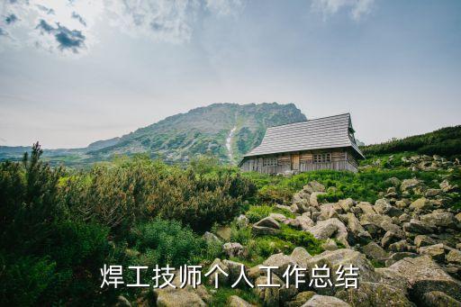 焊工技師個(gè)人工作總結(jié)