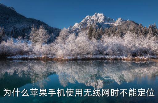 為什么蘋果手機使用無線網時不能定位