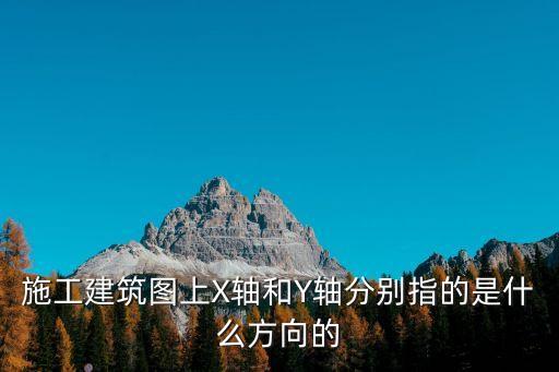 y軸是什么方向，數(shù)控x軸y軸分別是什么方向啊