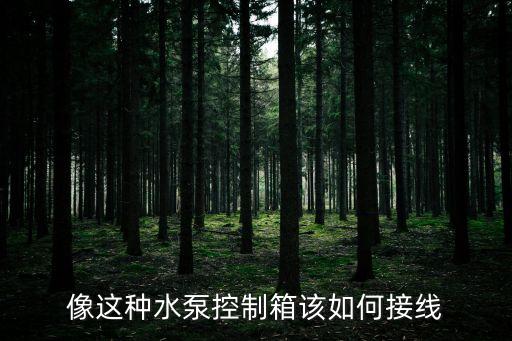 像這種水泵控制箱該如何接線