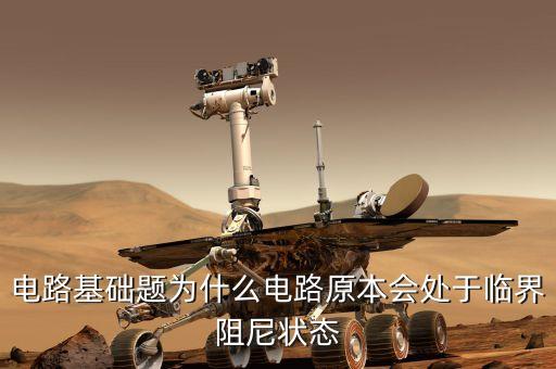 電路基礎(chǔ)題為什么電路原本會處于臨界阻尼狀態(tài)