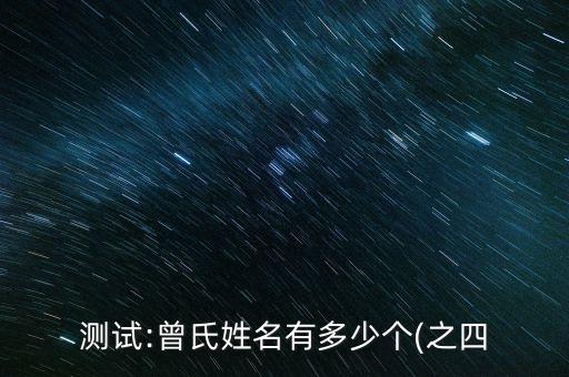 測(cè)試:曾氏姓名有多少個(gè)(之四