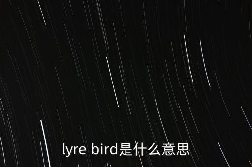 lyre bird是什么意思