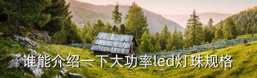 大功率led燈珠，大功率led燈珠有什么特點