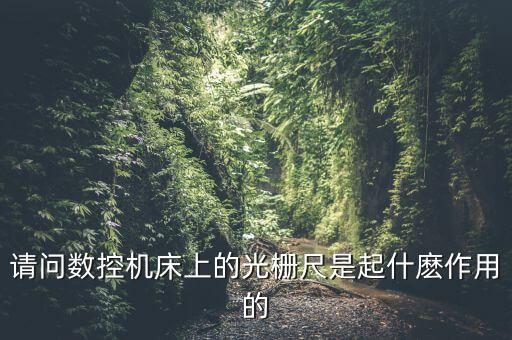自動(dòng)化設(shè)備光柵尺,如何選擇光柵尺?
