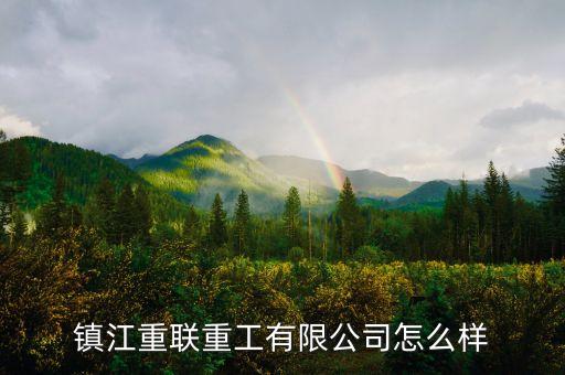 鎮(zhèn)江重聯(lián)重工有限公司怎么樣