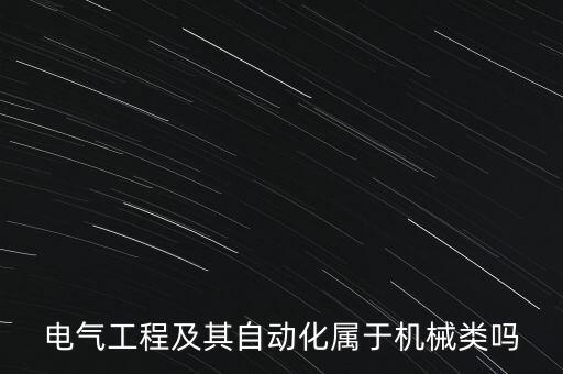 自動化專業(yè)是不是機械類,機械制造與自動化是什么專業(yè)?