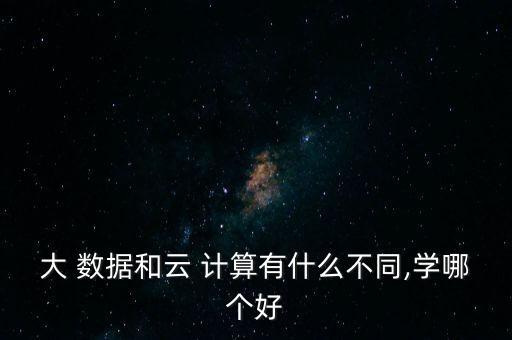云計(jì)算與大數(shù)據(jù)行業(yè)分析
