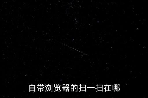 瀏覽器如何掃碼,怎么用掃描儀瀏覽器怎么打碼打開手機(jī)