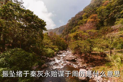秦灰，跨陵土黑有秦灰猜一肖