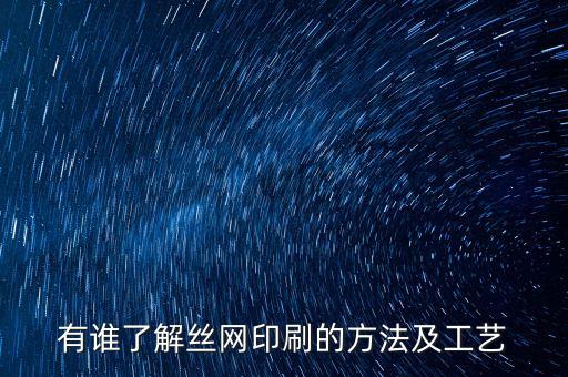 絲網(wǎng)印刷技術(shù)，絲網(wǎng)印制法是什么