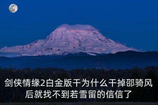 柴松，緊急玩劍俠情緣2白金版的進(jìn)
