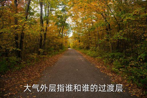 大氣外層指誰和誰的過渡層