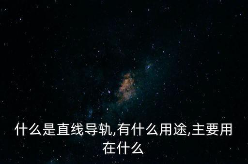 什么是直線導(dǎo)軌,有什么用途,主要用在什么