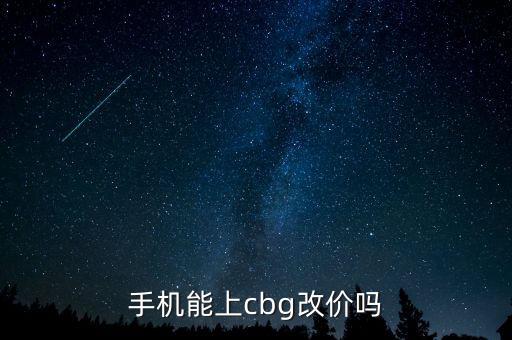 手機(jī)能上cbg改價(jià)嗎