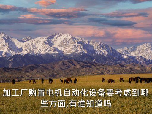 連云港購買自動化設(shè)備方式,自動化設(shè)備有哪些?