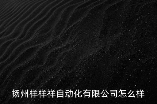 揚(yáng)州化妝品自動(dòng)化設(shè)備,揚(yáng)州優(yōu)控自動(dòng)化設(shè)備有限公司怎么樣?