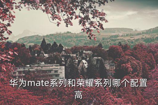 華為mate50配置，華為7d503l手機(jī)參數(shù)是怎樣的