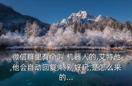 很黃很污的微信機(jī)器人