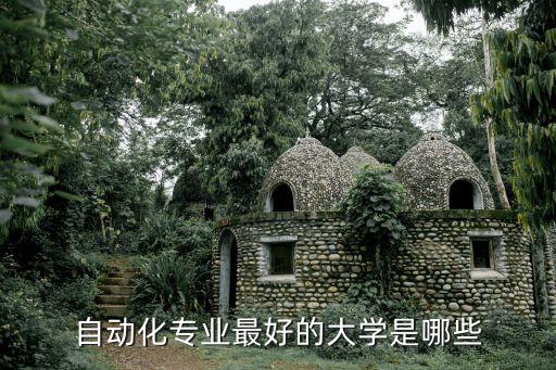 自動化專業(yè)最好的大學(xué)是哪些