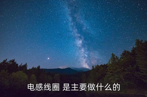 電感線圈 是主要做什么的