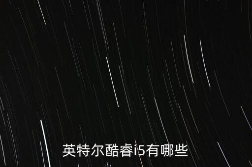 英特爾酷睿i5有哪些