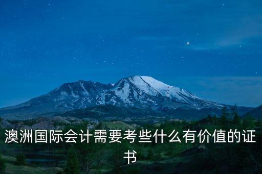 澳洲國(guó)際會(huì)計(jì)需要考些什么有價(jià)值的證書