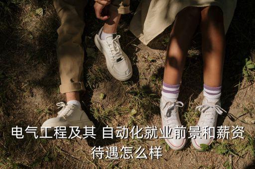 電氣工程及其 自動化就業(yè)前景和薪資待遇怎么樣