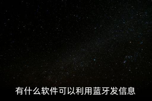 有什么軟件可以利用藍(lán)牙發(fā)信息